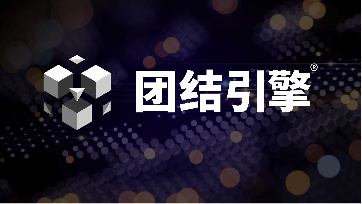 Unity中国团结引擎