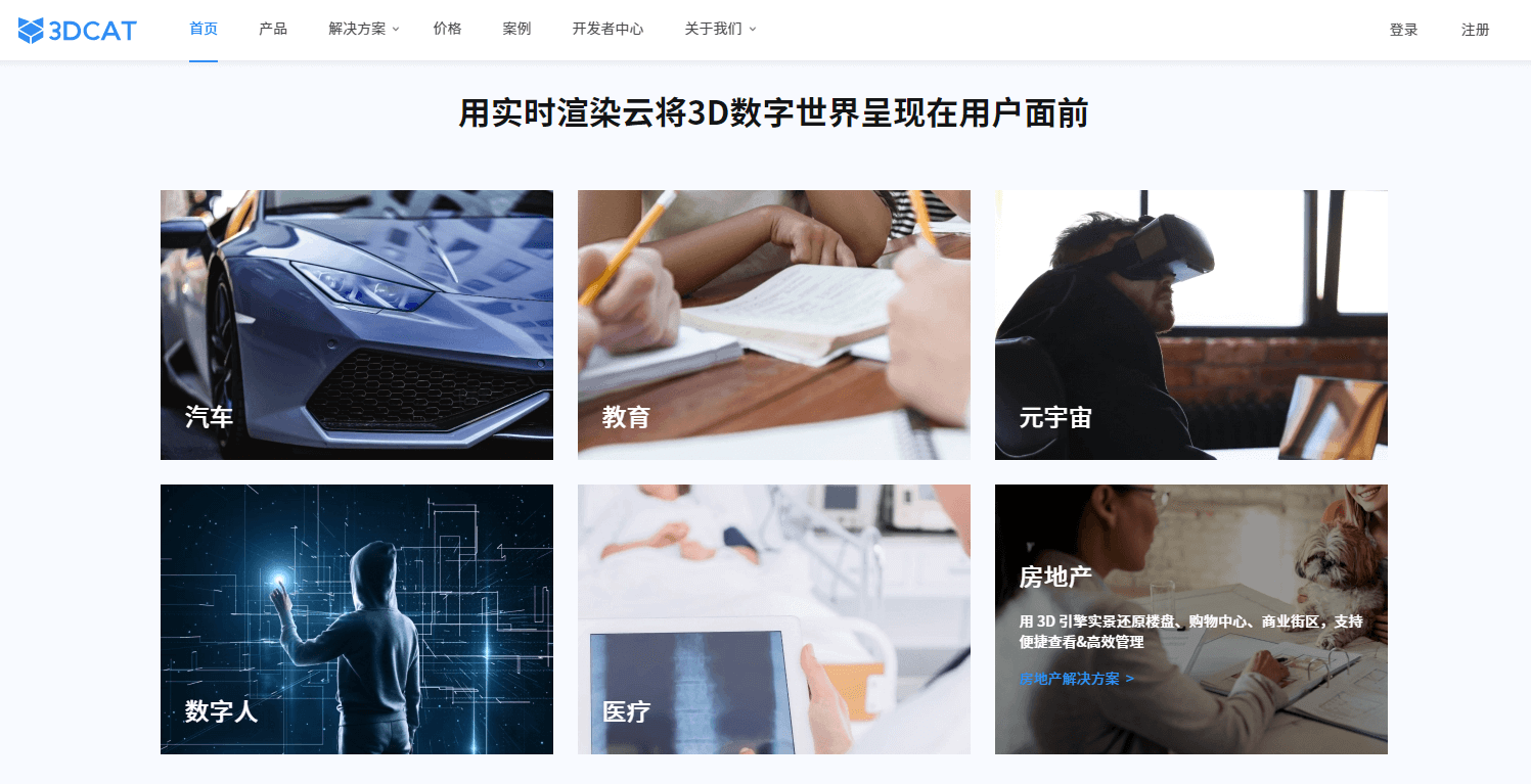 实时渲染云平台-3DCAT实时渲染云