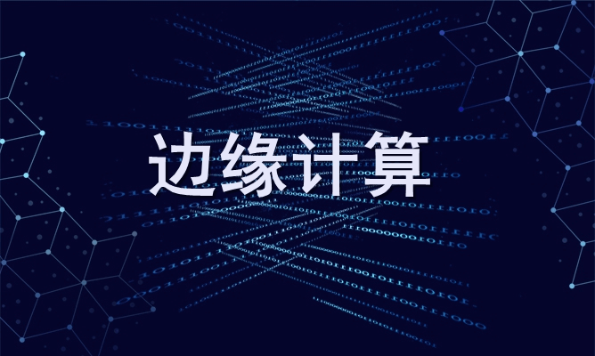 边缘计算设备有哪些？边缘计算产品与解决方案介绍！