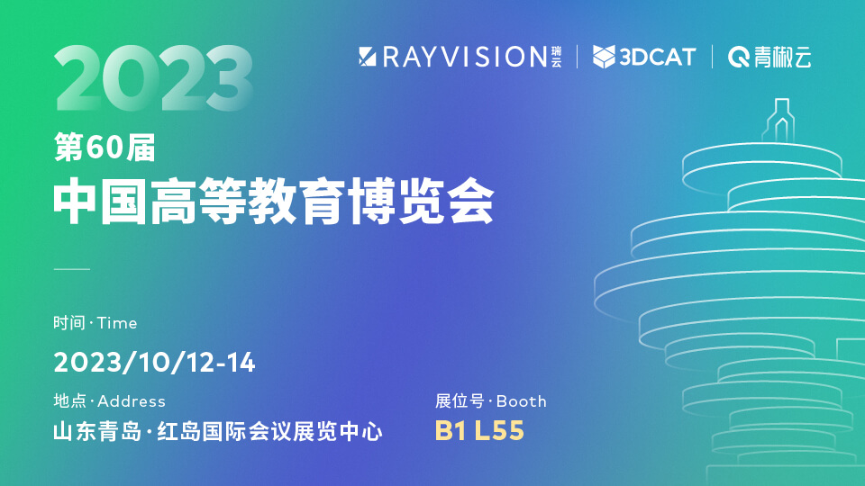 邀请函｜3DCAT邀您莅临第60届中国高等教育博览会