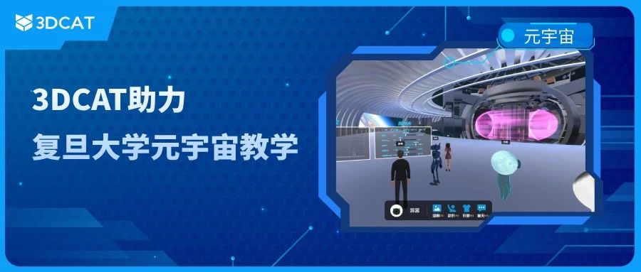 3DCAT实时云渲染助力复旦大学打造元宇宙虚拟教学