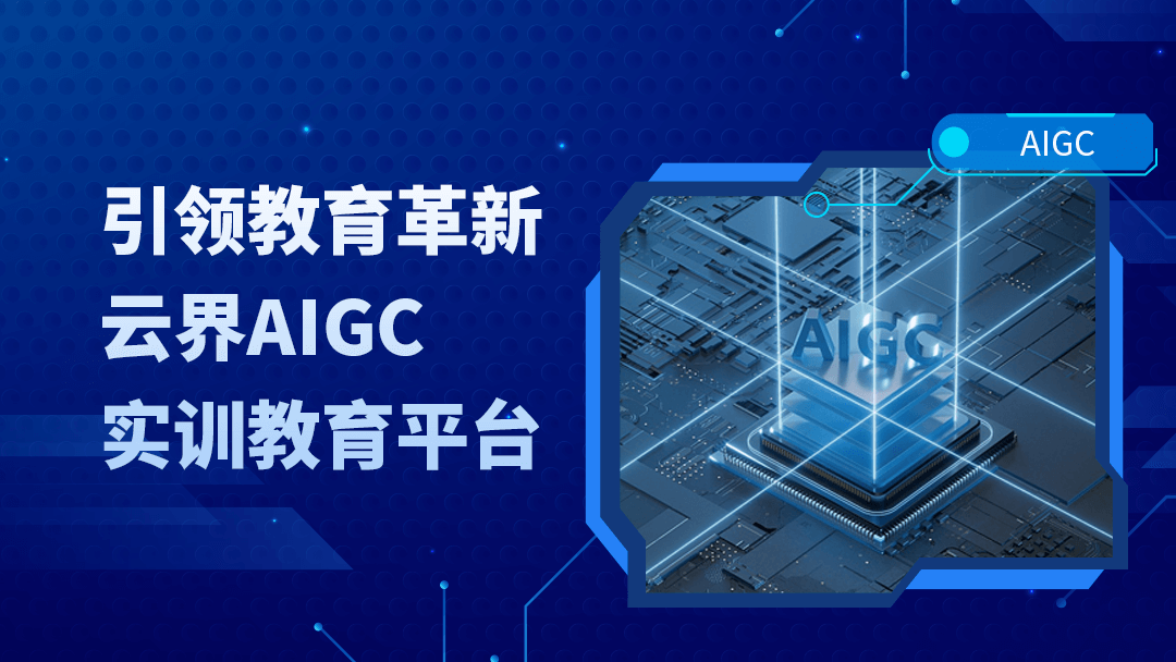 引领教育革新,瑞云科技AIGC实训教学管理私有云平台实现教育赋能
