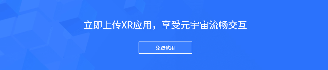 XR实时云渲染