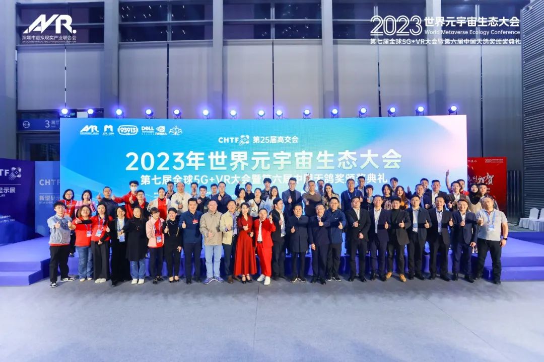 2023年世界元宇宙生态大会-现场合影