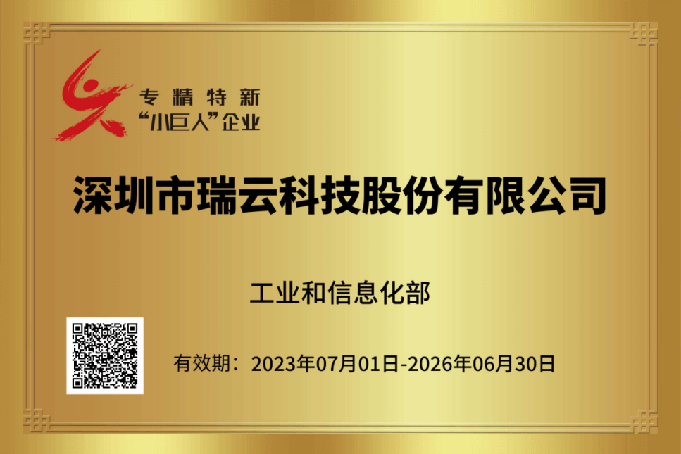 瑞云科技成功入选国家级专精特新“小巨人”,云渲染行业第一家!