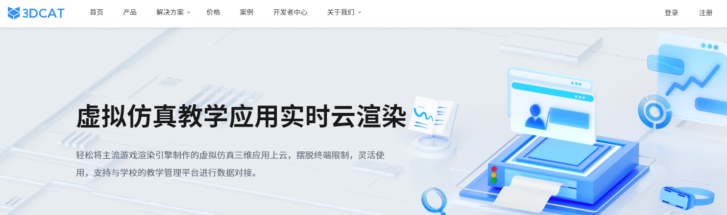 虚拟仿真教学应用管理平台-3DCAT实时云渲染