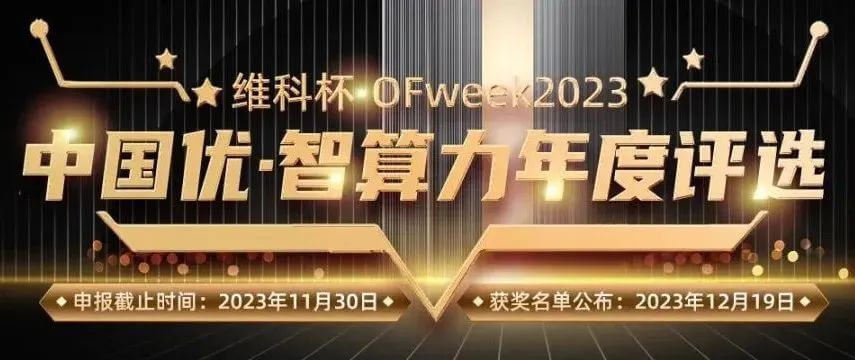 “维科杯·OFweek2023中国优.智算力年度评选”
