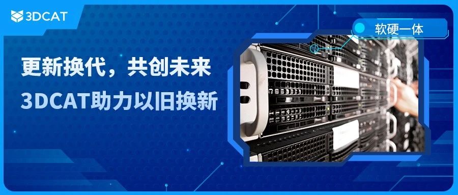响应国家以旧换新号召,3DCAT虚拟仿真软硬一体方案推动设备革新