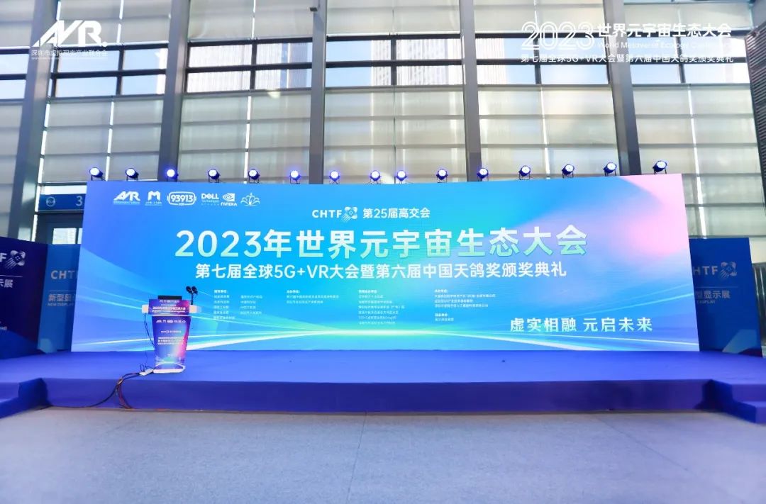 2023年世界元宇宙生态大会颁奖典礼