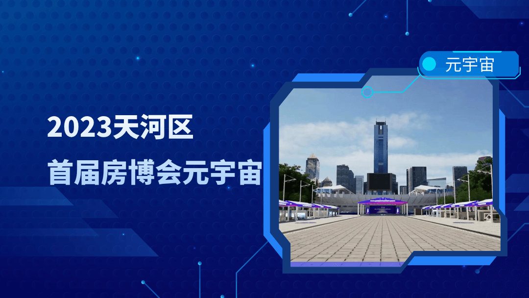 创新逛展体验！3DCAT实时云渲染助力2023天河区首届房博会元宇宙