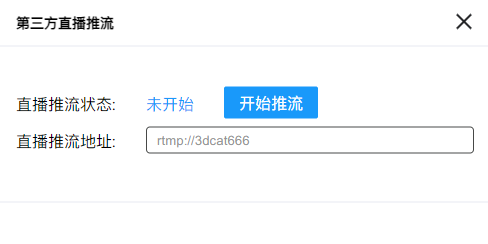 3DCAT实时云渲染-第三方直播推流