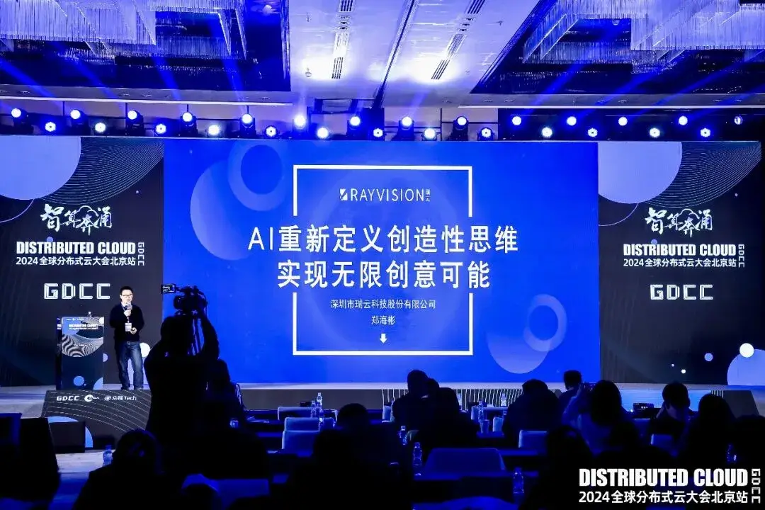 瑞云科技郑海彬在大会上发表演讲-3DCAT实时渲染