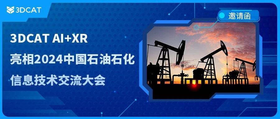 邀请函|3DCAT实时云渲染亮相2024中国石油石化信息技术交流大会