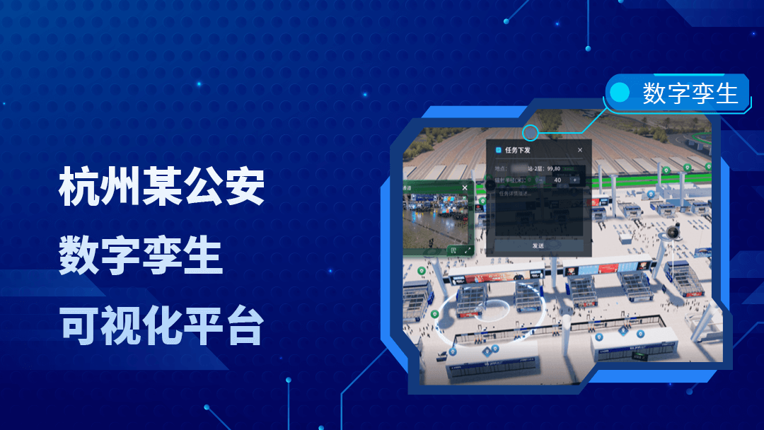 智慧警务！3DCAT实时云渲染助力  杭州某公安数字孪生可视化平台