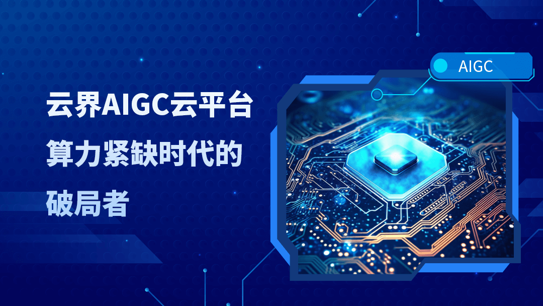 云界AIGC私有云平台，算力紧缺时代的破局者-3DCAT实时云渲染