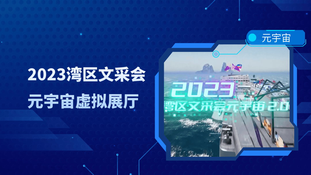 引领文旅创新，3DCAT实时云渲染赋能2023湾区文采会元宇宙虚拟展厅