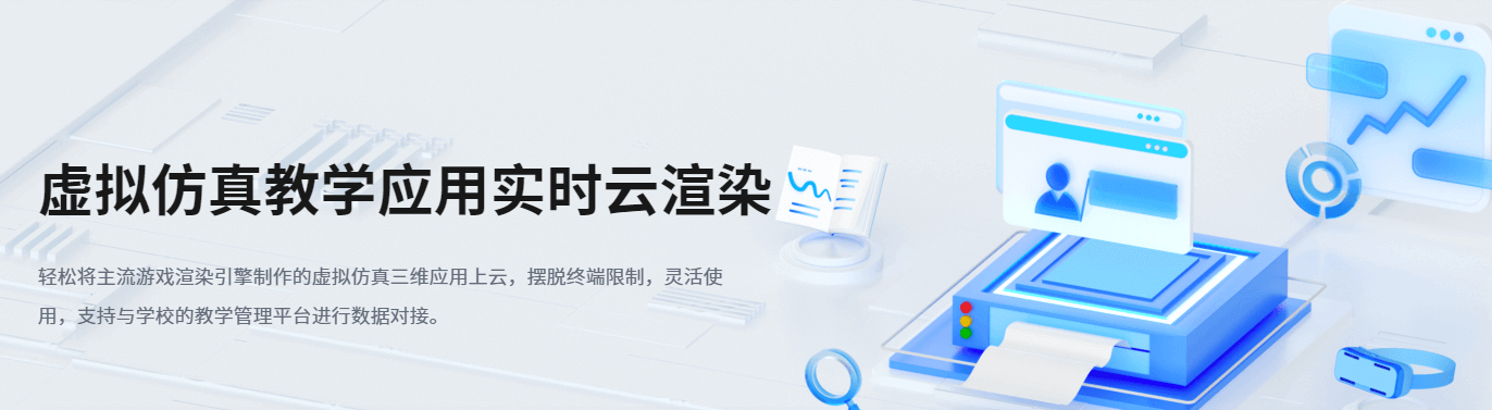 虚拟仿真教学应用-3DCAT实时云渲染