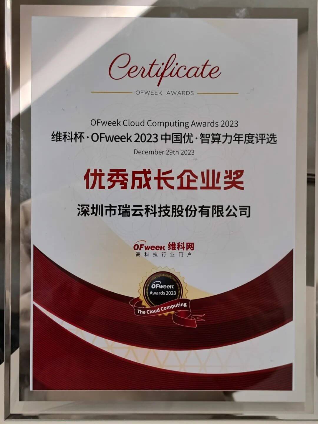 圳市瑞云科技股份有限公司荣获优秀成长企业奖