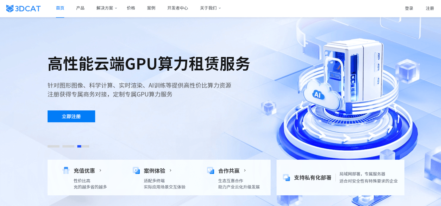 高性能云GPU算力租赁服务-3DCAT实时云渲染
