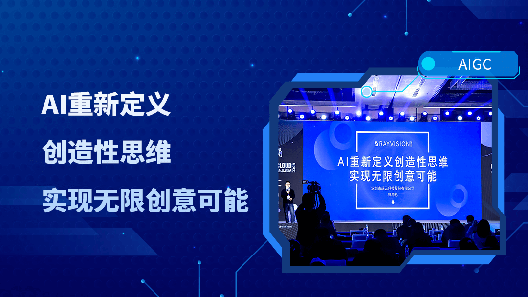 瑞云科技郑海彬��在GDCC大会发表演讲：AI重塑创意产业未来